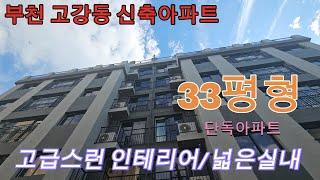 분양번 1390 부천 고강동 신축아파트  대형 3룸  33평형 단독아파트 대형 드레스룸 욕조설치  ~~고급스런 인테리어 넓은 실내 고강동 신축아파트