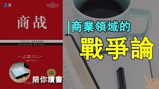 《营销战》|Marketing Warfare|《商战》|如何用战争的思想应用到商业领域？|商业领域的战争论|《定位》姊妹篇|杰克·特劳特作品|艾·里斯作品