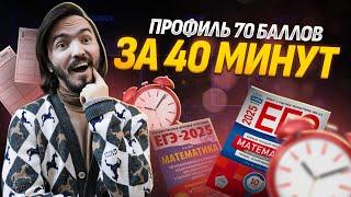 70 баллов за 40 минут. Профильная математика ЕГЭ 2025