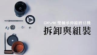 Driver 雙軸承伸縮磨豆機｜拆卸與組裝