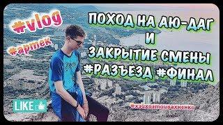 VLOG: КАК ПОКОРИТЬ МЕДВЕДЬ-ГОРУ (АЮ-ДАГ)?! ПОХОД НА МЕДВЕДЬ-ГОРУ (АЮ-ДАГ) / Я В АРТЕКЕ // ARTEKLIVE