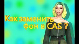 The sims 4 Как заменить фон в CAS