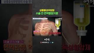 면역시스템 강화하고 암을 없애는 치료