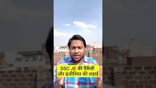 SSC JE New Vacancy 2024 || Mechanical Vs Civil Vs Electrical Engineer #shorts