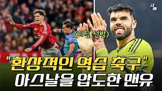 “아모림의 빠른 역습축구“ 아스날을 압도한 맨유의 경기력! 아르테타를 살린 라야의 선방쇼 (맨유 vs 아스날)