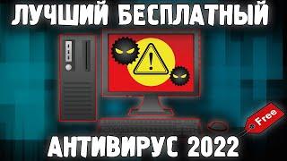 Лучший Бесплатный Антивирус 2022  Какой самый быстрый и легкий Антивирус для ПК в 2022 году