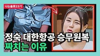 [나는솔로23기] 정숙 대한항공 승무원복 짜치는 이유 (미스터트롯의 관점)