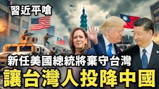 拋棄台灣人割給中國！美國總統大選後⋯習近平必打台灣，川普棄守台灣…賀錦麗綏靖中共？小粉紅當炮灰參軍了