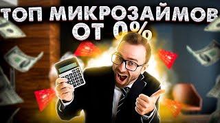 Топ микрозаймов от 0% | Займ с плохой кредитной историей