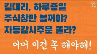 주식강의 #3 | 직장인들은 주식창을 많이 쳐다볼 수록 손해입니다. 스탑로스와 자동감시주문으로 마인드 컨트롤 신이 되어보자.
