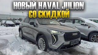 НОВЫЙ HAVAL JULION. TECH PLUS. ОБЗОР И ЦЕНА СО СКИДКОЙ