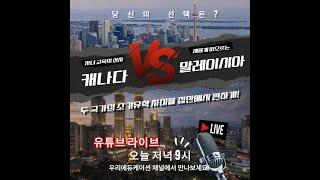 조기유학 대격돌 캐나다 vs 말레이시아