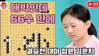 6.19 LIVE 66수 만에 결승전 대마 잡은 김은지~ 제13회 하찬석 국수배 결승1국 #김은지 VS 정준우 #김성룡바둑랩 #바둑