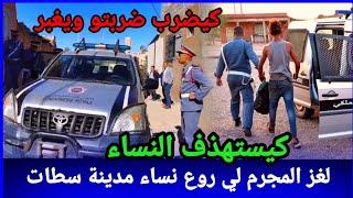 كيضرب ضربتو ويغبر، المجرم لي حيرت الدرك بمدينة السطات،كيفاش حصل؟ تحريات قصص بوليسية مغربية واقعية