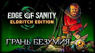 Ктулху на Аляске, Лавкрафт в шоке - Edge of Sanity