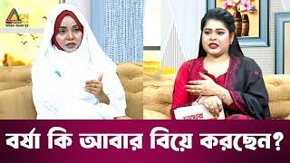 বর্ষা কি আবার বিয়ে করছেন | চায়ের চুমুকে | Chayer Chumuke | ATN Bangla