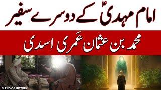 Imam Mehdi kay dusre Safeer Muhammad Bin Usman | امام مہدی کے دوسرے سفیرمحمد بن عثمان