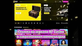 Зеркало R7 Casino: Регистрация и вход на сайт | Бонус 300% + 225 FS