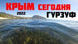 Крым сегодня. Гурзуф, море 2022.