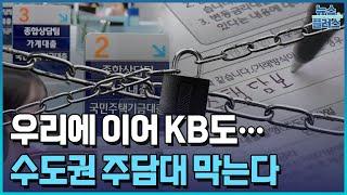 KB도 1주택자 수도권 주담대 막는다/한국경제TV뉴스