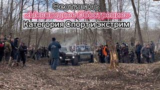 Фестиваль «Новогоднее Обострение» в Адыгее #оффроад #offroad #niva #mud #нива #уаз