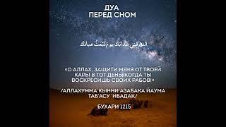 Дуа перед сном #ислам #мусульмане #muslim #islamic #дуа #дуапередсном #duasfromquran #tauhid #коран