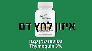 איזון לחץ דם עם שמן קצח Thymoquin 3%