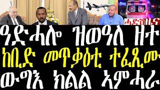 Breaking ፕ/ኢሰያስ ዝሃቦ መግለጽ፣ ከቢድ መጥቃዕቲ ተፈጺሙ፣ ሓበሬታ ውግእ ክልል ኣምሓራ november 12 2024