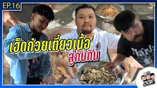 หมาเฒ่า - OLD DOG!! I EP 16 เฮ็ดก๋วยเตี๋ยวเนื้อสู่กันกิน