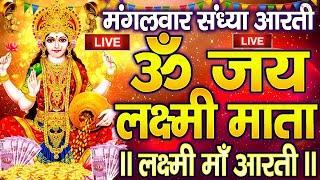 ॐ जय लक्ष्मी माता | Laxmi Mata Aarti | Om Jai Laxmi Mata | Lakshmi Mata Ki Aarti |