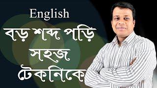 LESSON- 14, ইংরেজি রিডিং করুন সহজ টেকনিকে || Sun academy || Learn English