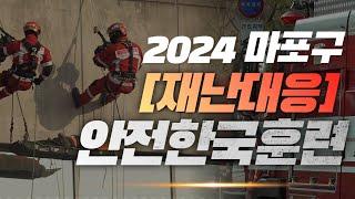 실전 같은 긴박함이 전해지는 2024 재난대응 안전한국훈련 현장 LIVE