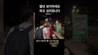 밤에 뭐하고 있나? 국제결혼 데이트