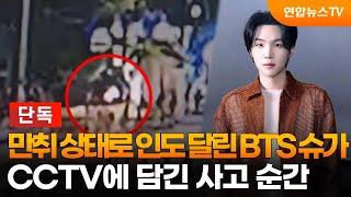 [단독] 만취 상태로 인도 달린 BTS 슈가…CCTV에 담긴 사고 순간 / 연합뉴스TV (YonhapnewsTV)