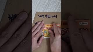 #복권 #스피또 #lottery #제발당첨