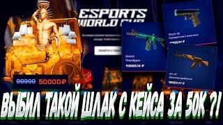 ВЫБИЛ ТАКОЙ ШЛАК С КЕЙСА ЗА 50К ?! MYCSGO МАЙ КС ГО  + РОЗЫГРЫШ