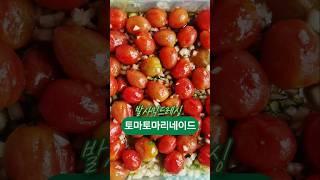 토마토마리네이드 발사믹드레싱만들기#방울토마토데치기 #토마토요리 #토마토샐러드 #발사믹식초드레싱 #방울토마토샐러드 #건강샐러드 #saladyummy