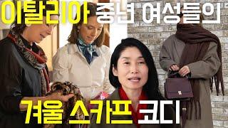 우아한 중년 여성들의 겨울철 스카프 코디는? /세련되고 귀티나고/중년스타일링/중년패션코디/세련된 코디/실패하지않는 outfits tips 여자스타일