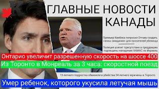 Новости: Скоростной поезд в Канаде; Скорость на шоссе серии 400 увеличат; Ребенок умер от бешенства