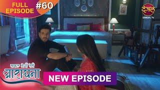 Safal Hogi Teri Aradhana | New Full Episode 59 | 20 Dec 2024 | #NewEpisode | Dangal TV