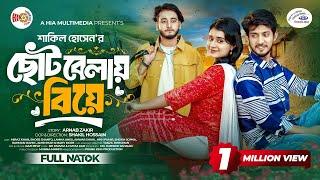 ছোটবেলায় বিয়ে | Prank King | Miraz Khan | Shoeb Shanto | Lamha Ansu |   Bangla New Natok 2024