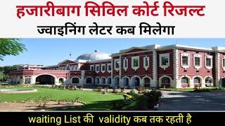 Hazaribag civil court result Latest News ज्वाइनिंग लेटर कब मिलेगा |civil court interview