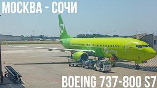 Перелёт Москва - Сочи на Boeing 737-800 а/к S7 Airlines