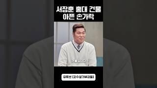 빌딩부자 서장훈 홍대건물 400억원대 #연예인건물 #홍대 #빌딩 #이수근