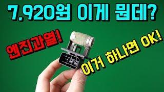 "주행중 온도계 상승"7,920원 해결 가능 하다면? 믿을수 있을까?[자동차의모든것-Car & Man] Automobile maintenance