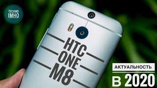 АКТУАЛЬНОСТЬ HTC ONE M8 В (2020) ГОДУ! СТОИТ ЛИ ПОКУПАТЬ?! || ОБЗОР