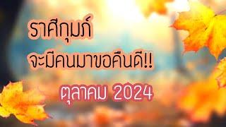 ราศีกุมภ์ดวงความรัก/จะมีคนมาขอคืนดี!ตุลาคม2024#ดูดวง #กดติดตาม