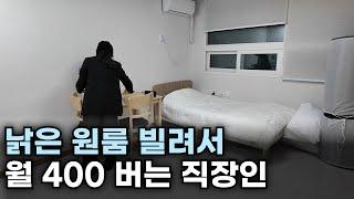 "3달에 1번만 가요." 낡은 방 빌려주고 월급보다 더 버는 20대 직장인 | 부업 | 단기임대 | 삼삼엠투 | 창업아이템