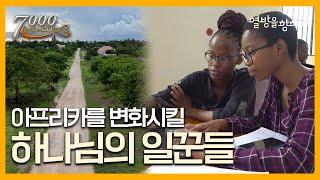 아프리카에 길을 만드시는 하나님 | 7000미라클 열방을 향하여 | CTS for Africa