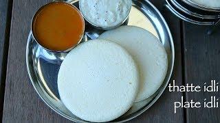 thatte idli recipe | ತಟ್ಟೆ ಇಡ್ಲಿ ಪಾಕವಿಧಾನ | tatte idli or plate idli | how to make thatte idli